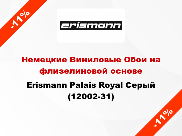 Немецкие Виниловые Обои на флизелиновой основе Erismann Palais Royal Серый (12002-31)