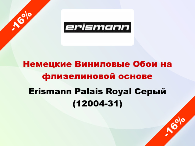 Немецкие Виниловые Обои на флизелиновой основе Erismann Palais Royal Серый (12004-31)