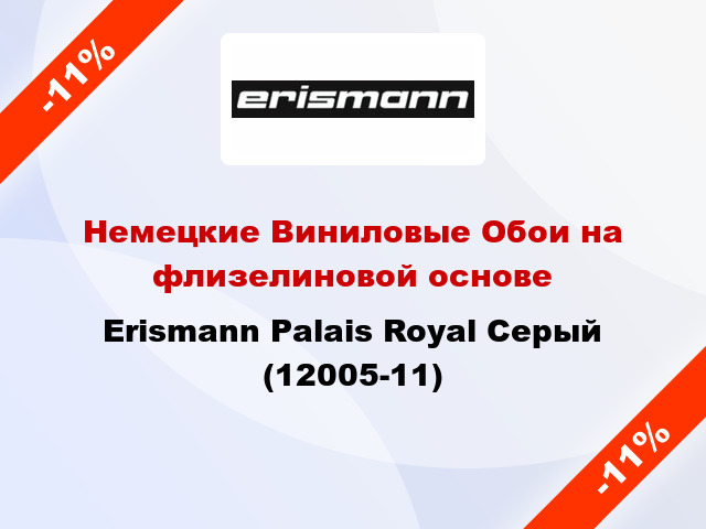 Немецкие Виниловые Обои на флизелиновой основе Erismann Palais Royal Серый (12005-11)