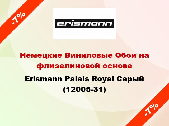 Немецкие Виниловые Обои на флизелиновой основе Erismann Palais Royal Серый (12005-31)