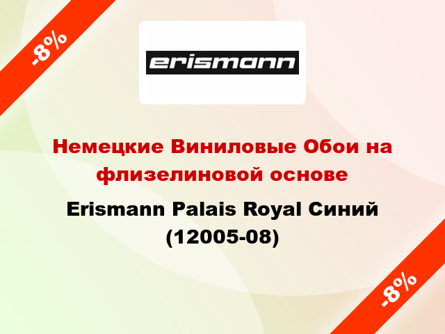 Немецкие Виниловые Обои на флизелиновой основе Erismann Palais Royal Синий (12005-08)