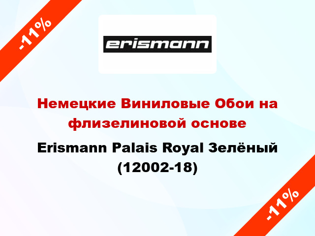 Немецкие Виниловые Обои на флизелиновой основе Erismann Palais Royal Зелёный (12002-18)