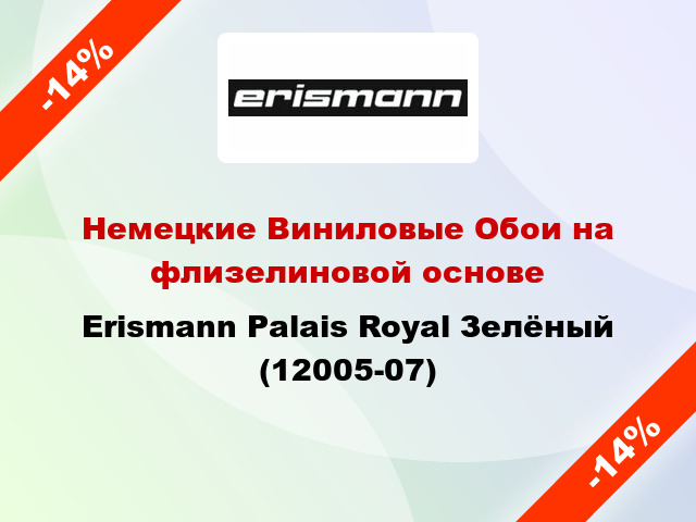 Немецкие Виниловые Обои на флизелиновой основе Erismann Palais Royal Зелёный (12005-07)