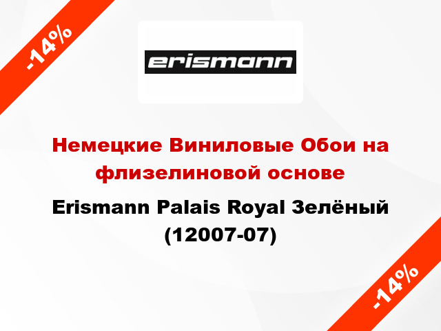 Немецкие Виниловые Обои на флизелиновой основе Erismann Palais Royal Зелёный (12007-07)