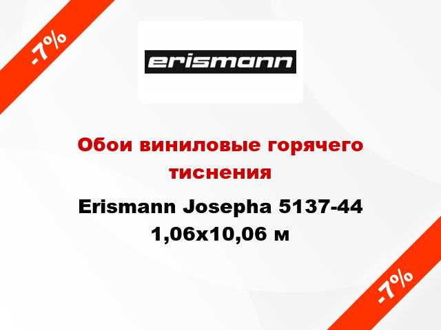 Обои виниловые горячего тиснения Erismann Josepha 5137-44 1,06x10,06 м