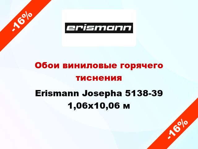 Обои виниловые горячего тиснения Erismann Josepha 5138-39 1,06x10,06 м