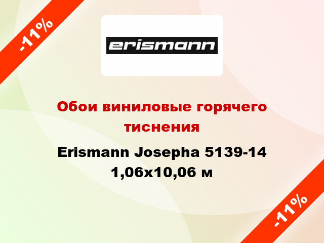 Обои виниловые горячего тиснения Erismann Josepha 5139-14 1,06x10,06 м