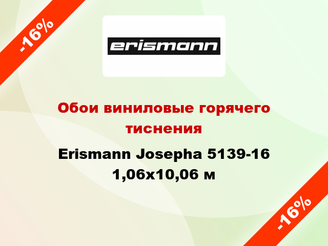 Обои виниловые горячего тиснения Erismann Josepha 5139-16 1,06x10,06 м