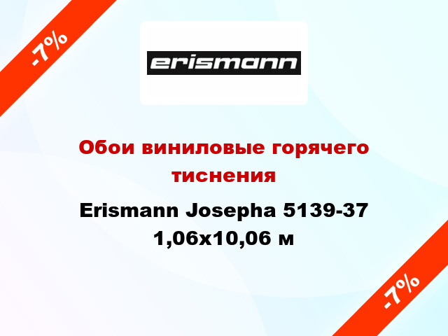 Обои виниловые горячего тиснения Erismann Josepha 5139-37 1,06x10,06 м