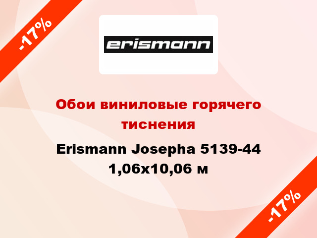 Обои виниловые горячего тиснения Erismann Josepha 5139-44 1,06x10,06 м