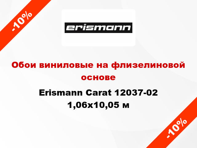 Обои виниловые на флизелиновой основе Erismann Carat 12037-02 1,06x10,05 м