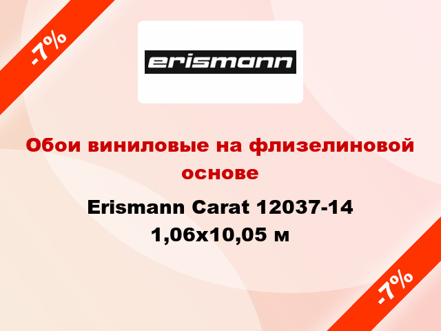 Обои виниловые на флизелиновой основе Erismann Carat 12037-14 1,06x10,05 м