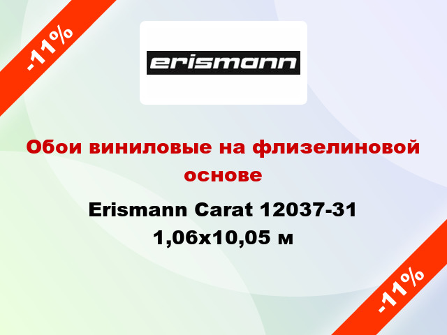 Обои виниловые на флизелиновой основе Erismann Carat 12037-31 1,06x10,05 м