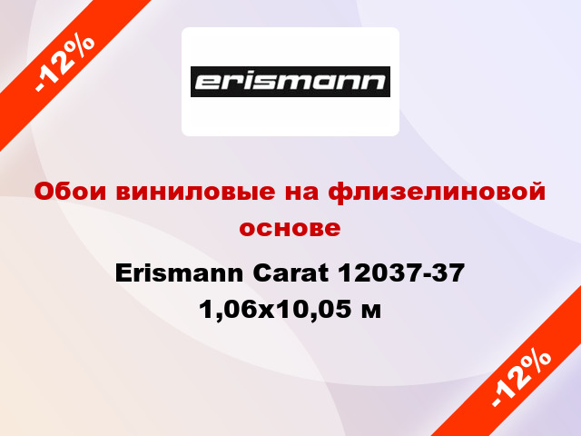 Обои виниловые на флизелиновой основе Erismann Carat 12037-37 1,06x10,05 м