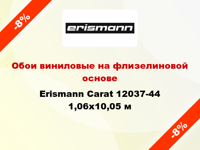 Обои виниловые на флизелиновой основе Erismann Carat 12037-44 1,06x10,05 м