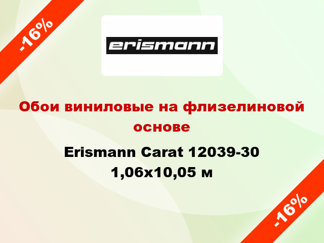 Обои виниловые на флизелиновой основе Erismann Carat 12039-30 1,06x10,05 м