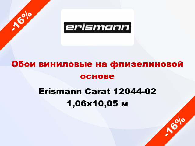 Обои виниловые на флизелиновой основе Erismann Carat 12044-02 1,06x10,05 м