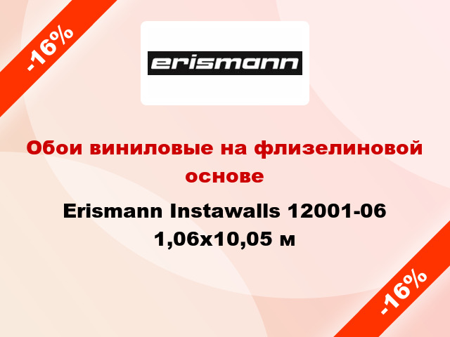 Обои виниловые на флизелиновой основе Erismann Instawalls 12001-06 1,06x10,05 м