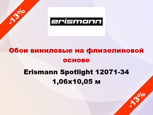 Обои виниловые на флизелиновой основе Erismann Spotlight 12071-34 1,06x10,05 м