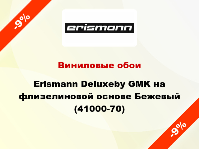 Виниловые обои Erismann Deluxeby GMK на флизелиновой основе Бежевый (41000-70)