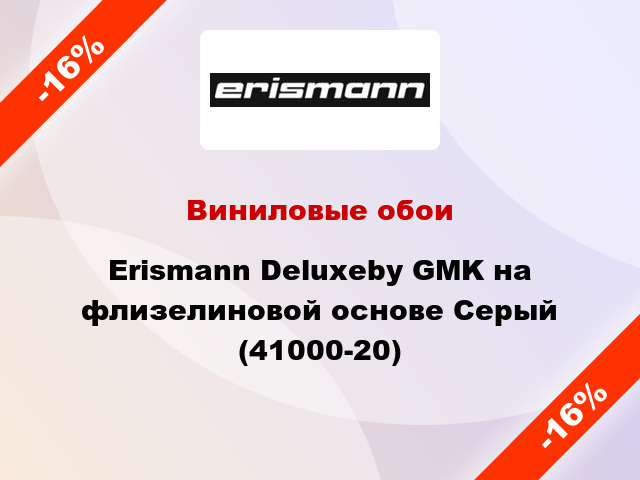 Виниловые обои Erismann Deluxeby GMK на флизелиновой основе Серый (41000-20)