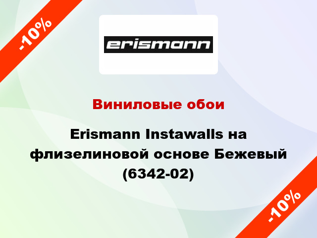 Виниловые обои Erismann Instawalls на флизелиновой основе Бежевый (6342-02)