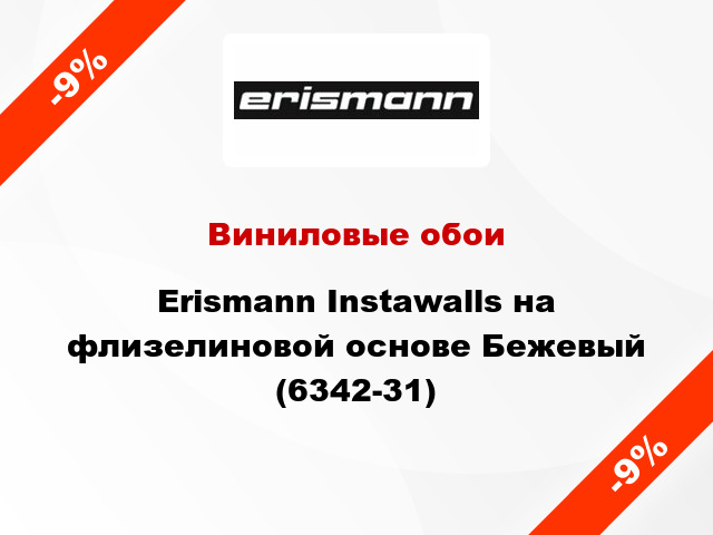 Виниловые обои Erismann Instawalls на флизелиновой основе Бежевый (6342-31)