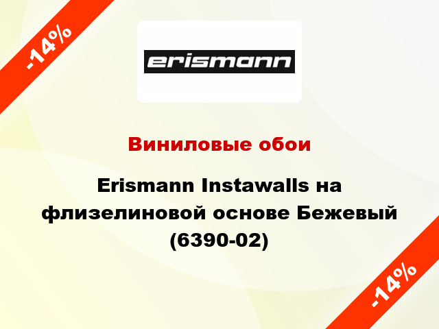 Виниловые обои Erismann Instawalls на флизелиновой основе Бежевый (6390-02)