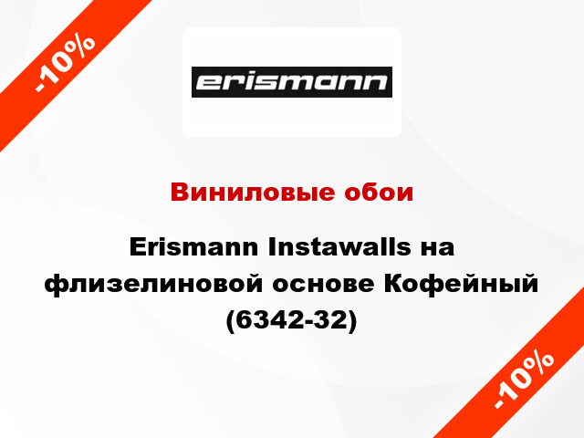 Виниловые обои Erismann Instawalls на флизелиновой основе Кофейный (6342-32)