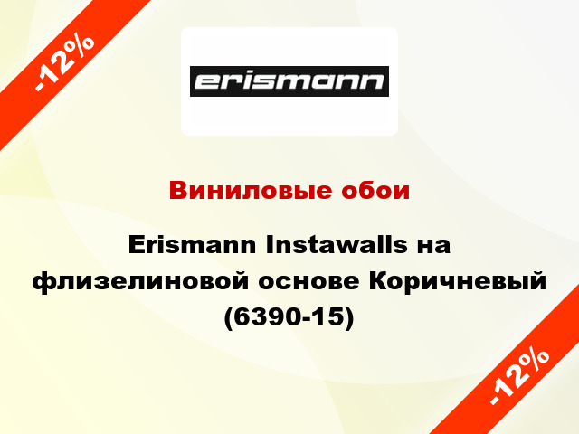 Виниловые обои Erismann Instawalls на флизелиновой основе Коричневый (6390-15)