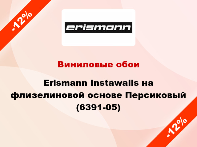 Виниловые обои Erismann Instawalls на флизелиновой основе Персиковый (6391-05)