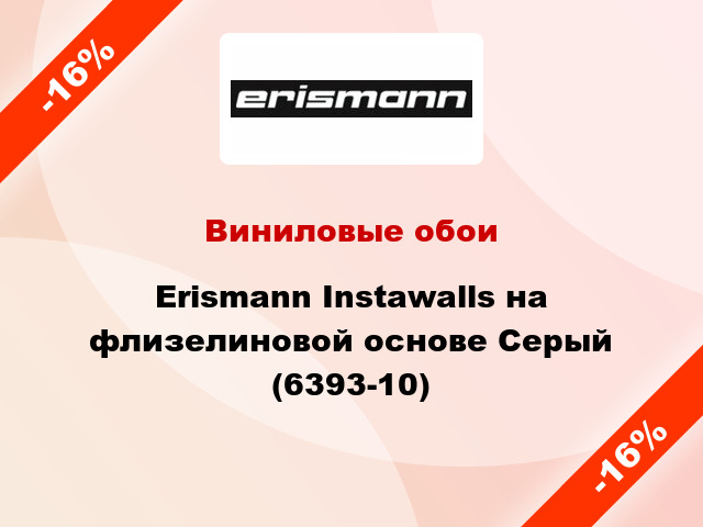 Виниловые обои Erismann Instawalls на флизелиновой основе Серый (6393-10)