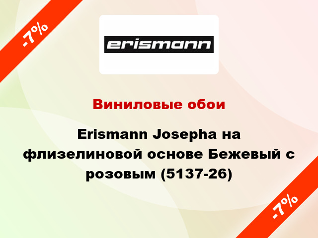 Виниловые обои Erismann Josepha на флизелиновой основе Бежевый с розовым (5137-26)