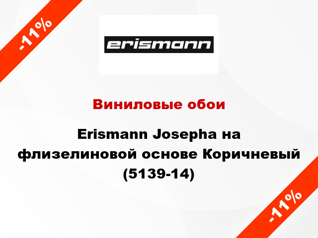 Виниловые обои Erismann Josepha на флизелиновой основе Коричневый (5139-14)