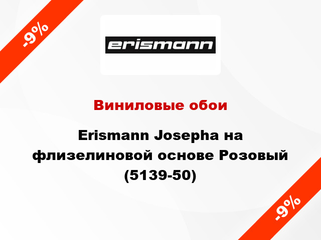 Виниловые обои Erismann Josepha на флизелиновой основе Розовый (5139-50)