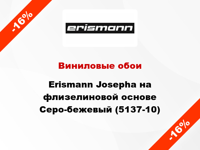 Виниловые обои Erismann Josepha на флизелиновой основе Серо-бежевый (5137-10)