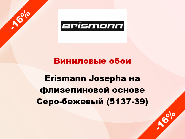 Виниловые обои Erismann Josepha на флизелиновой основе Серо-бежевый (5137-39)