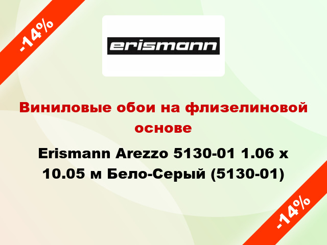 Виниловые обои на флизелиновой основе Erismann Arezzo 5130-01 1.06 х 10.05 м Бело-Серый (5130-01)