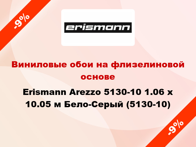 Виниловые обои на флизелиновой основе Erismann Arezzo 5130-10 1.06 х 10.05 м Бело-Серый (5130-10)