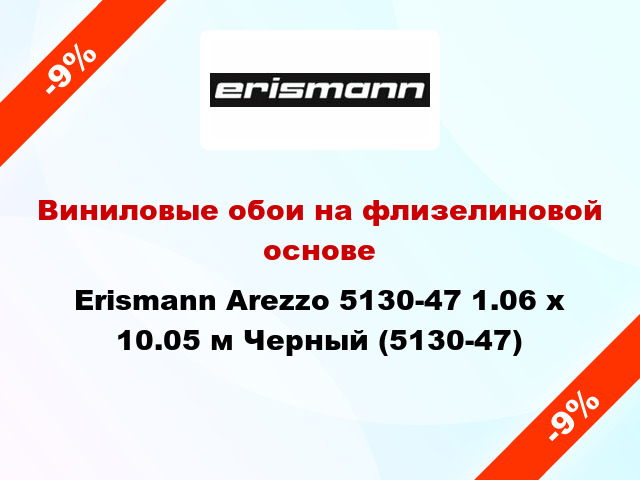 Виниловые обои на флизелиновой основе Erismann Arezzo 5130-47 1.06 х 10.05 м Черный (5130-47)