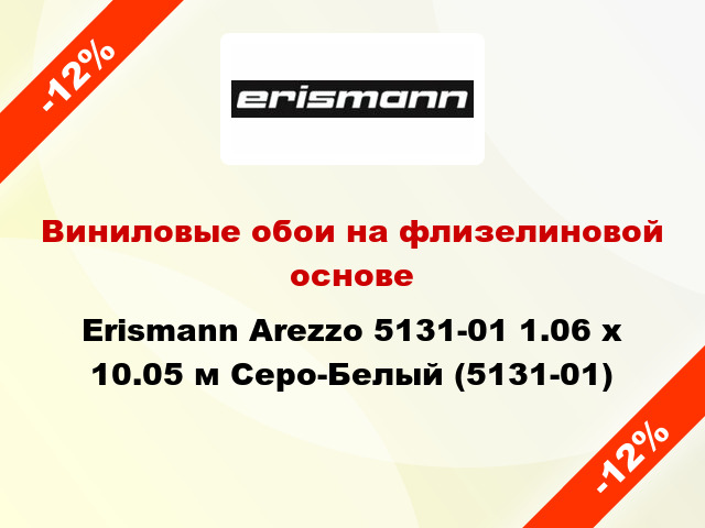 Виниловые обои на флизелиновой основе Erismann Arezzo 5131-01 1.06 х 10.05 м Серо-Белый (5131-01)