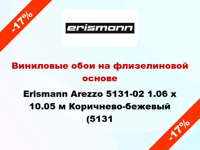 Виниловые обои на флизелиновой основе Erismann Arezzo 5131-02 1.06 х 10.05 м Коричнево-бежевый (5131