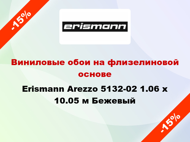 Виниловые обои на флизелиновой основе Erismann Arezzo 5132-02 1.06 х 10.05 м Бежевый