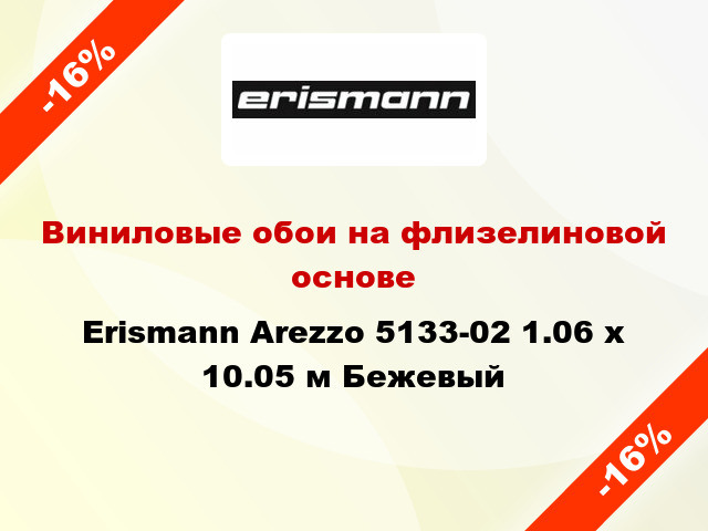 Виниловые обои на флизелиновой основе Erismann Arezzo 5133-02 1.06 х 10.05 м Бежевый