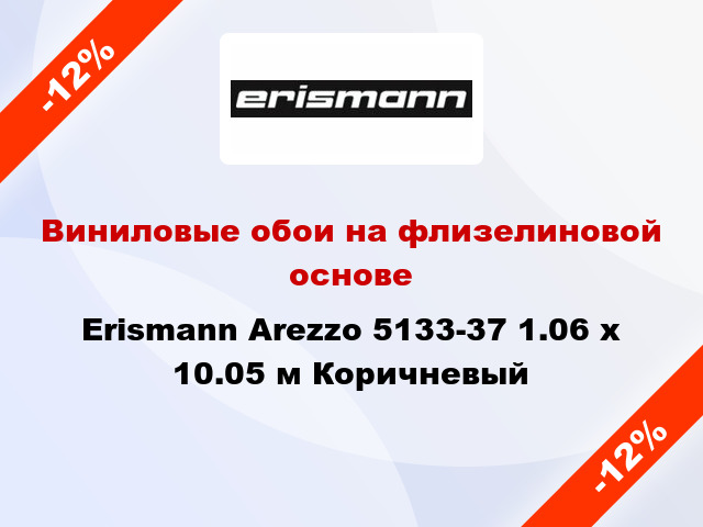 Виниловые обои на флизелиновой основе Erismann Arezzo 5133-37 1.06 х 10.05 м Коричневый