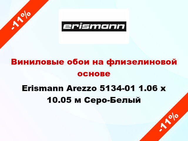 Виниловые обои на флизелиновой основе Erismann Arezzo 5134-01 1.06 х 10.05 м Серо-Белый