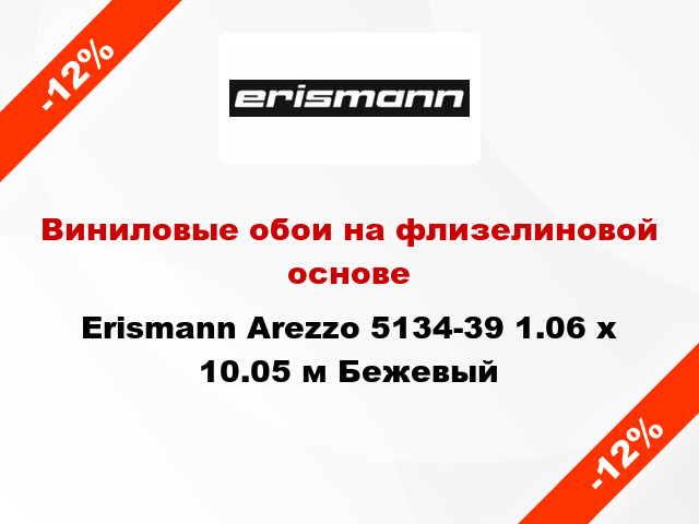 Виниловые обои на флизелиновой основе Erismann Arezzo 5134-39 1.06 х 10.05 м Бежевый