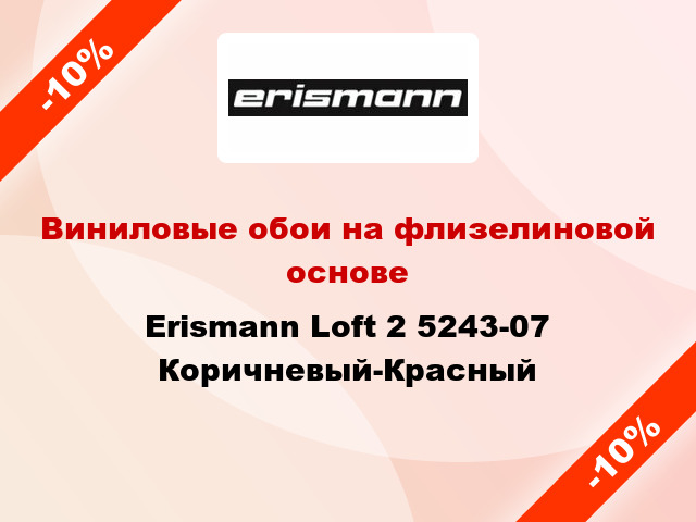 Виниловые обои на флизелиновой основе Erismann Loft 2 5243-07 Коричневый-Красный