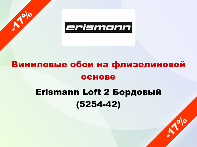 Виниловые обои на флизелиновой основе Erismann Loft 2 Бордовый (5254-42)