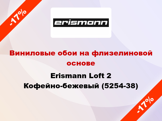 Виниловые обои на флизелиновой основе Erismann Loft 2 Кофейно-бежевый (5254-38)